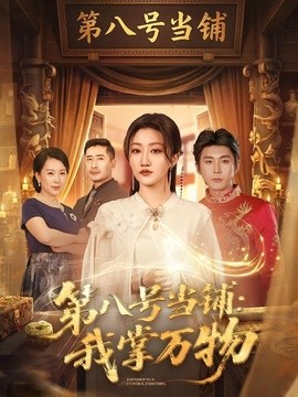 第八号当铺:我掌万物海报