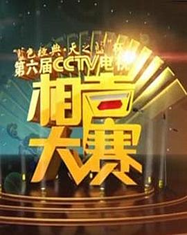 第六届CCTV相声大赛海报
