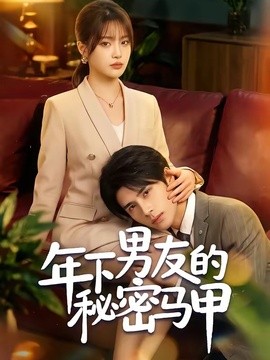年下男友的秘密马甲海报