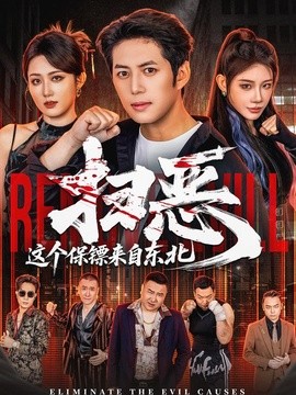 扫恶,这个保镖来自东北海报