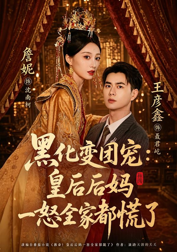 黑化变团宠:皇后后妈一怒全家都慌了海报