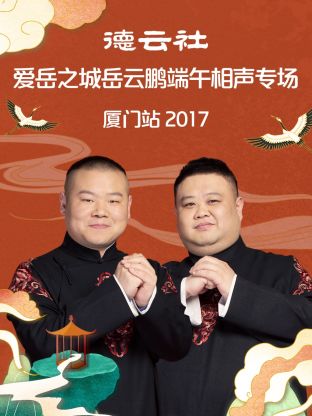 德云社爱岳之城岳云鹏端午相声专场厦门站海报
