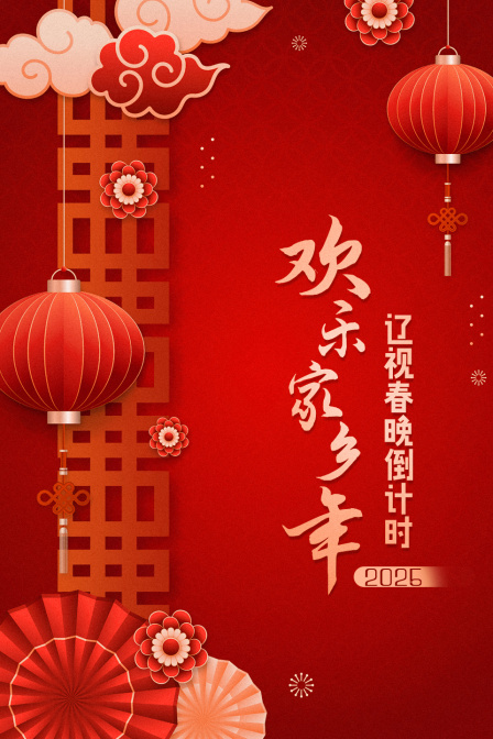 辽视春晚倒计时海报