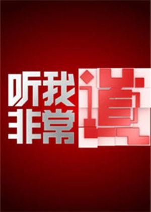 听我非常道海报