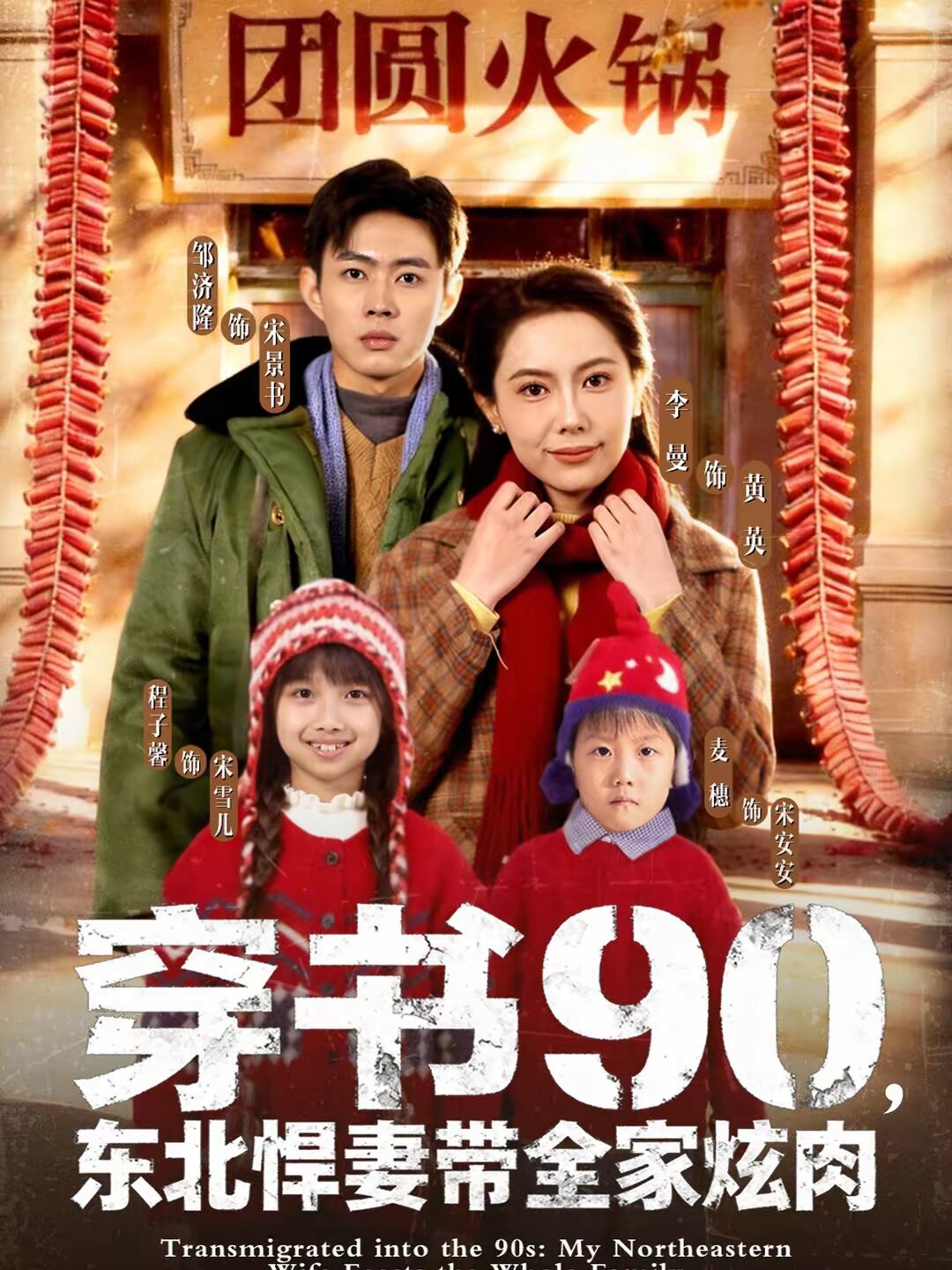 穿书90,东北悍妻带全家炫肉海报