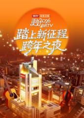 《踏上新征程》北京卫视跨年之夜海报