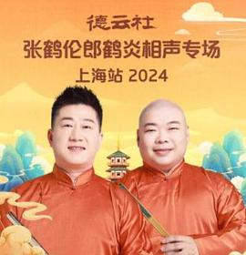 德云社张鹤伦郎鹤炎相声专场上海站第二场海报