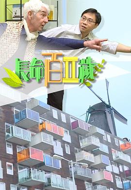 长命百二岁 II海报