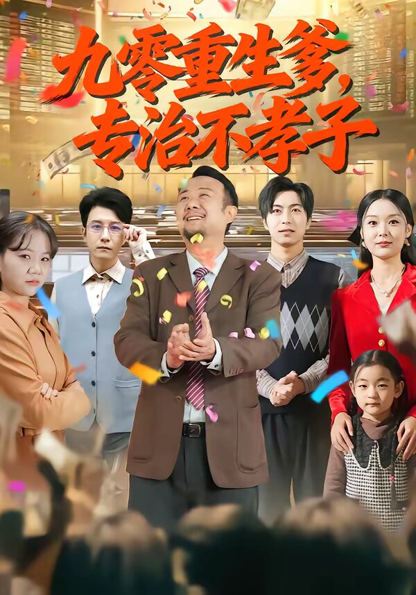 九零重生爹,专治不孝子海报