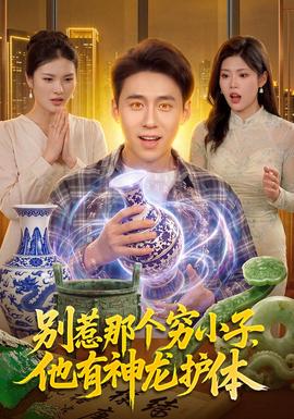 别惹那个穷小子,他有神龙护体海报