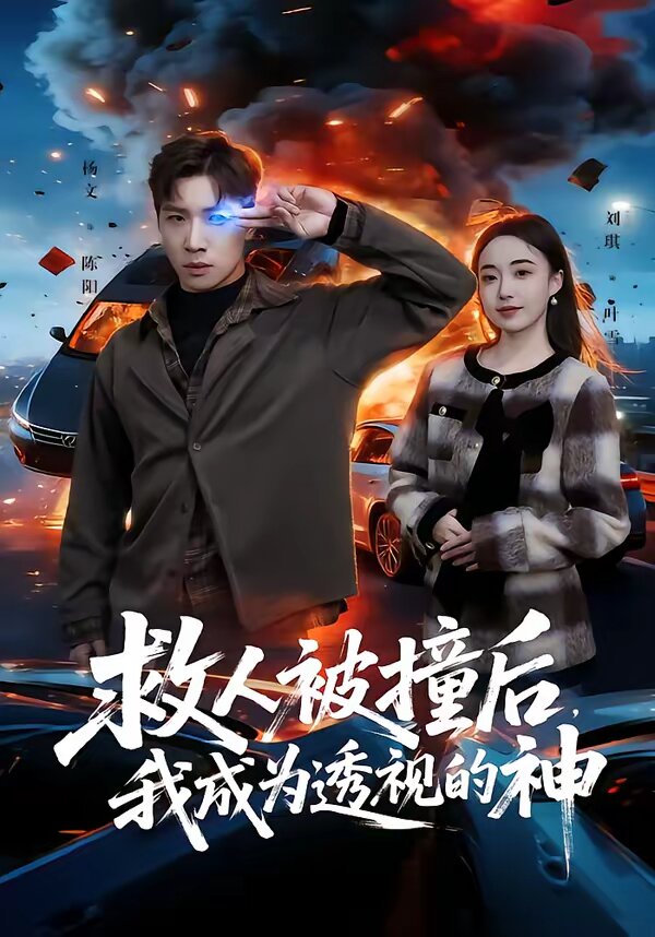 救人被撞后,我成为透视的神海报