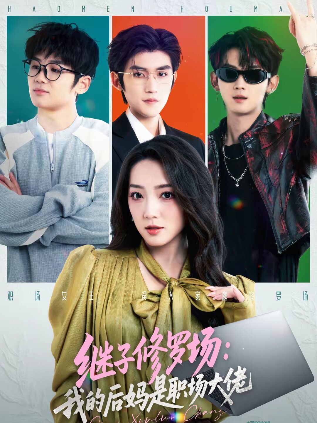 继子修罗场:我的后妈是职场大佬海报