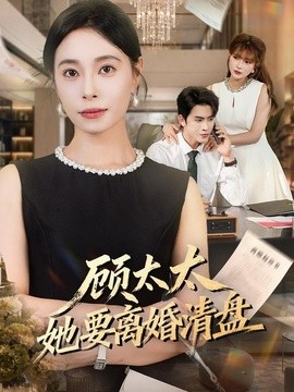顾太太她要离婚清盘海报