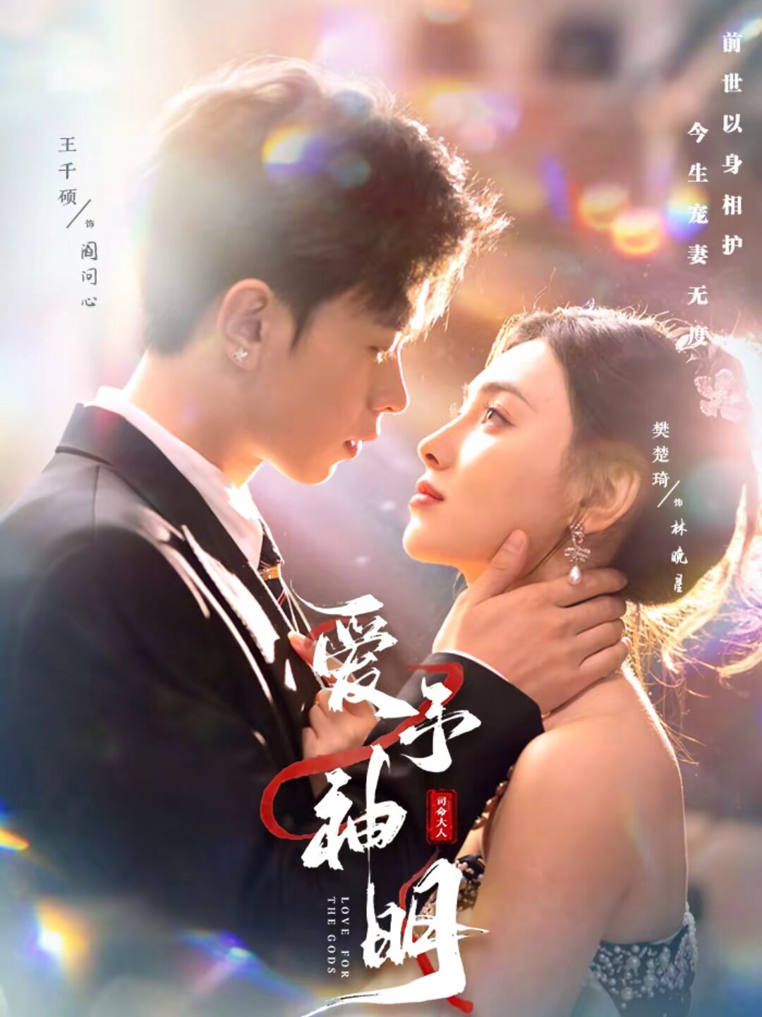 爱予神明海报