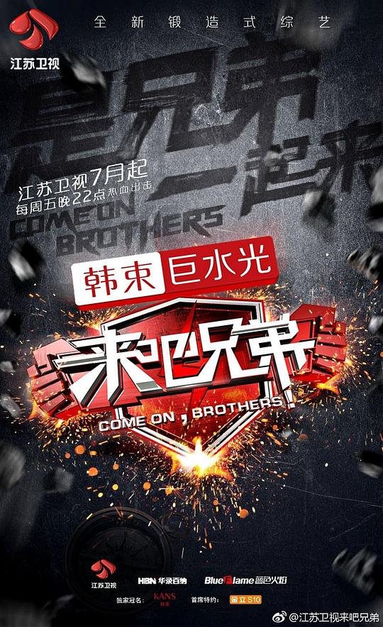 来吧兄弟海报