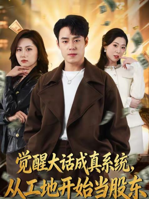 觉醒大话成真系统,从工地开始当股东海报