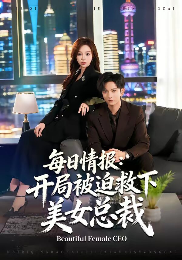 每日情报:开局被迫救下美女总裁海报