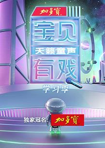 宝贝有戏·天籁童声学习季海报