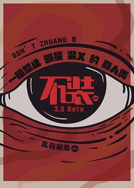 不装海报