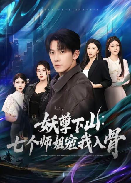 妖孽下山:七个师姐宠我入骨海报