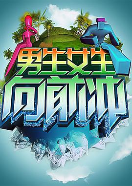 男生女生向前冲2023海报
