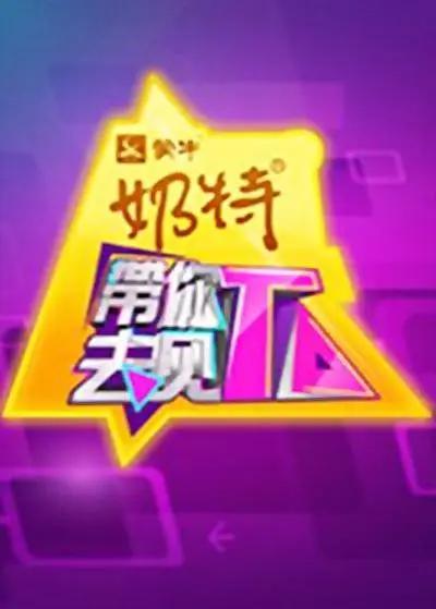 带你去见TA海报