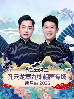 德云社孔云龙章九徕相声专场南昌站 2025海报