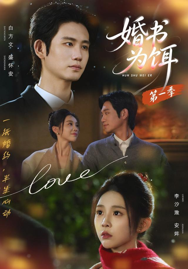 婚书为饵海报