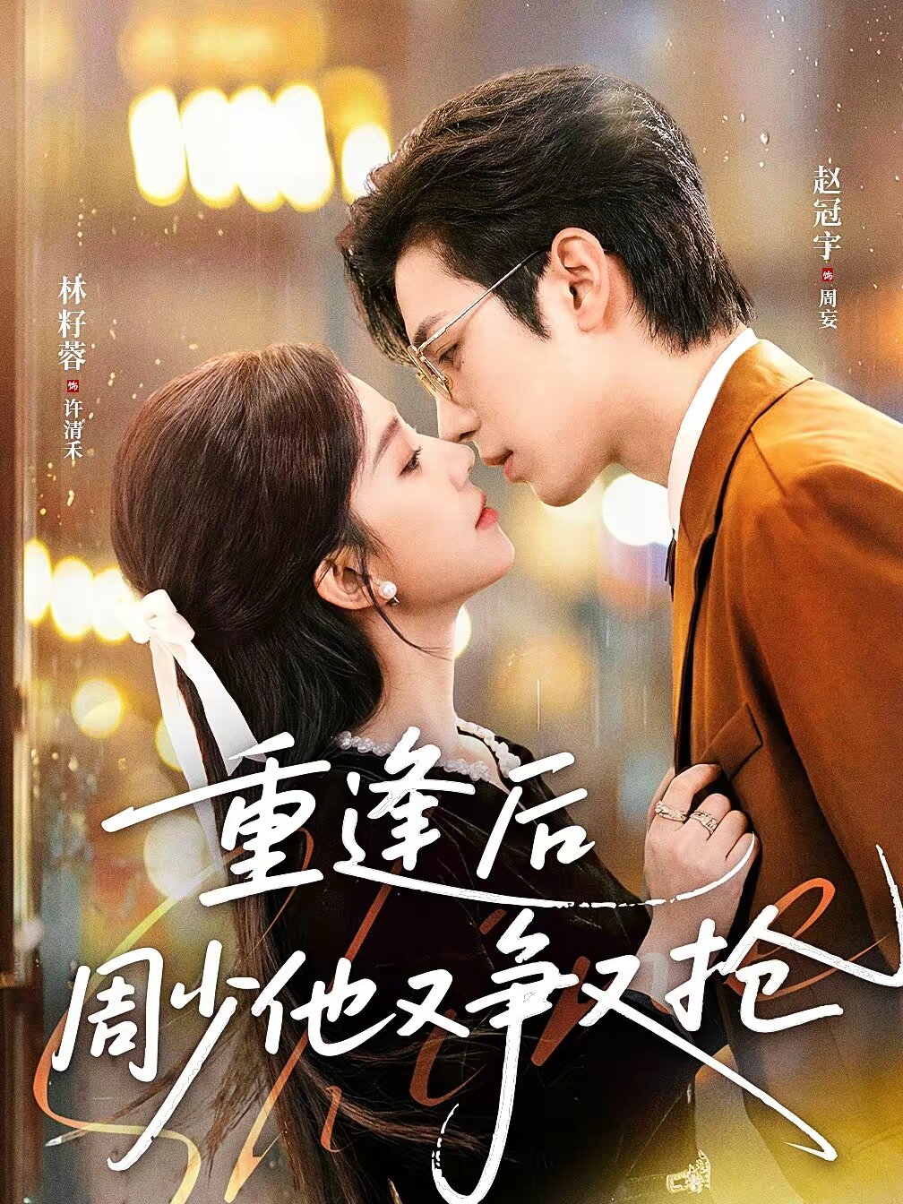 重逢后周少他又争又抢海报