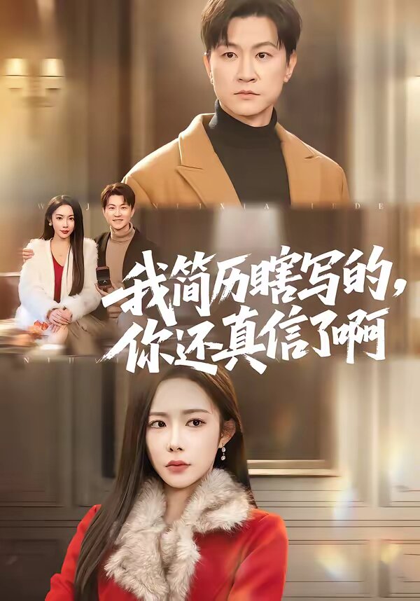 我简历瞎写的,你还真信了啊海报