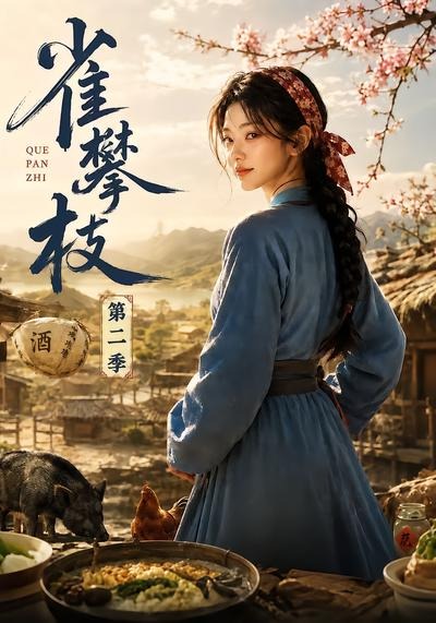 雀攀枝海报