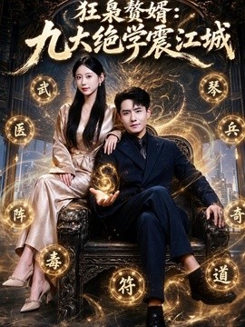 狂枭赘婿:九大绝学震江城海报
