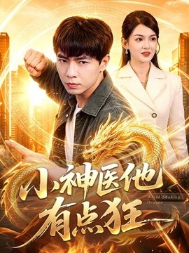 小神医他有点狂海报