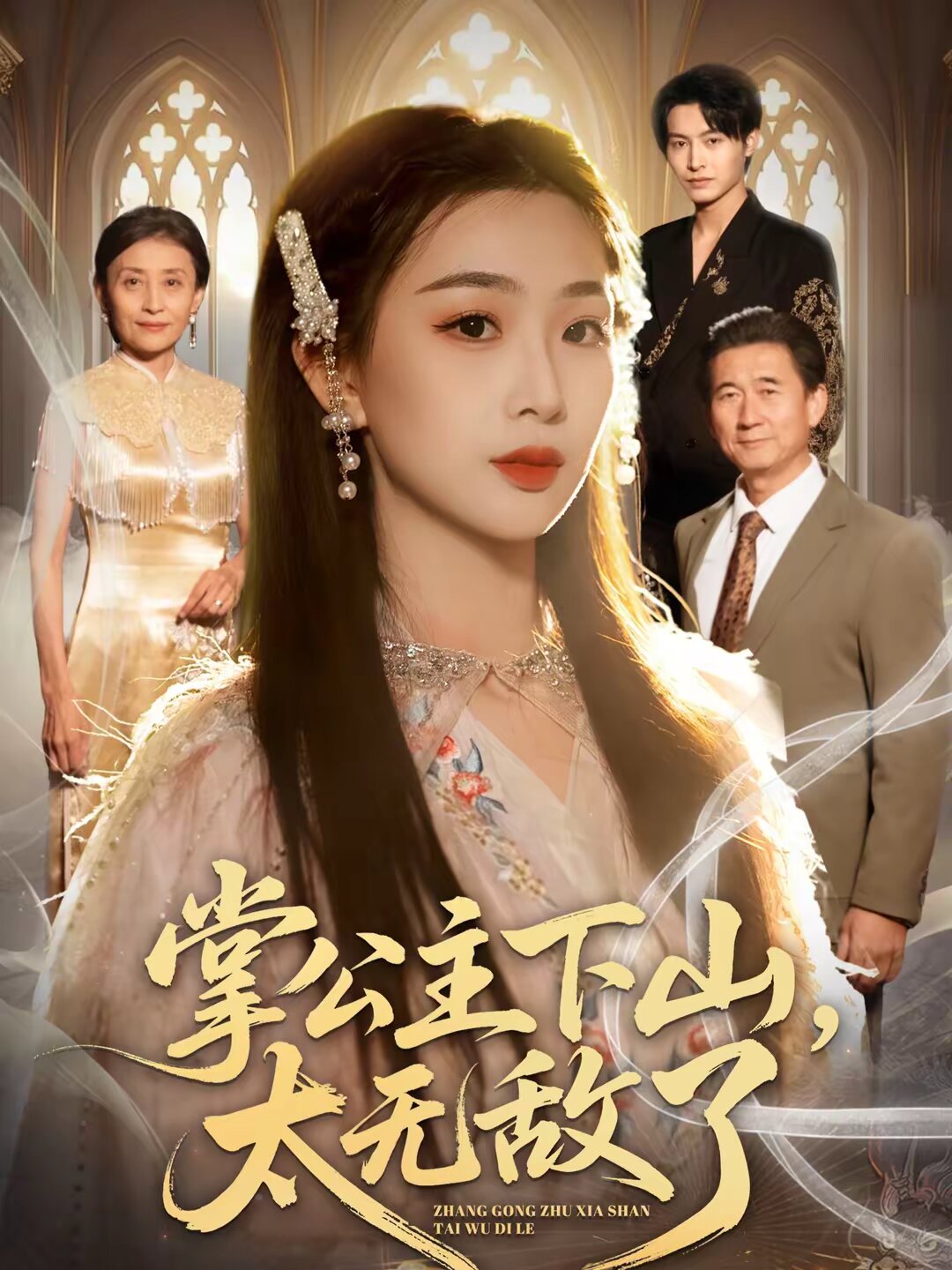掌公主下山,太无敌了海报