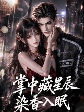 掌中藏星辰,染香入眠海报