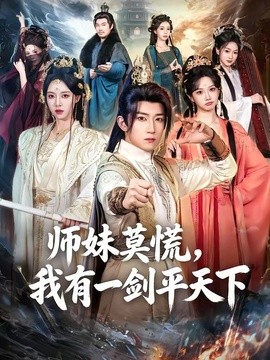 师妹莫慌,我有一剑平天下海报