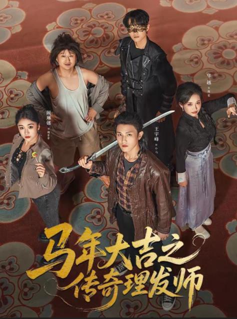 马年大吉之传奇理发师海报