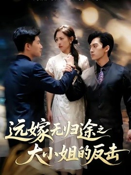 远嫁无归途之大小姐的反击海报