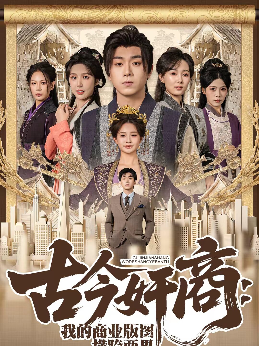 古今奸商:我的商业版图横跨两界海报