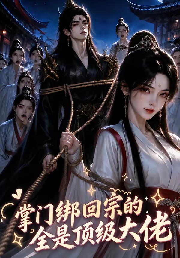 掌门绑回宗的全是顶级大佬海报