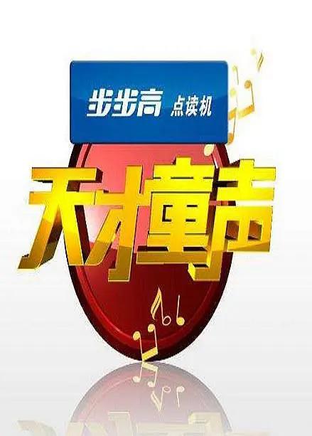 天才童声海报