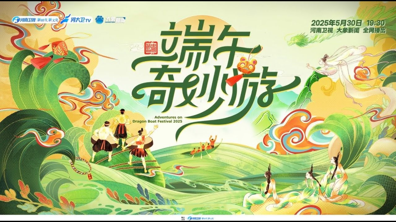 2025端午奇妙游海报