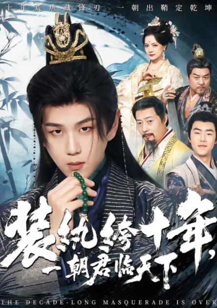 装纨绔十年,一朝君临天下海报