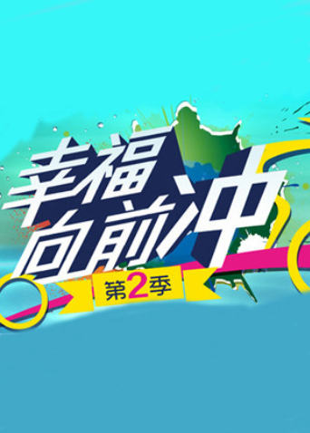 幸福向前冲海报