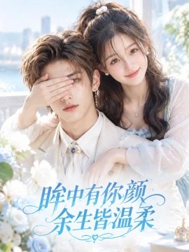 眸中有你颜余生皆温柔海报