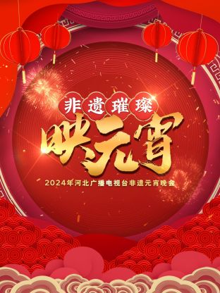 河北广播电视台非遗元宵晚会海报