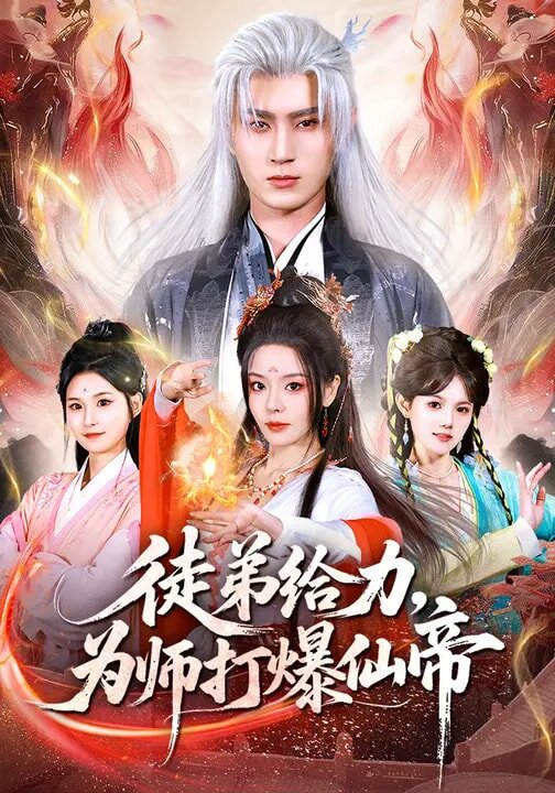 徒弟给力,为师打爆仙帝海报