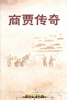 百家讲坛:商贾传奇海报
