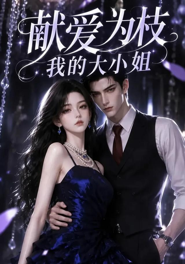 献爱为枝:我的大小姐海报