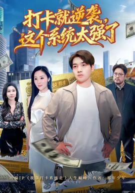 打卡就逆袭,这个系统太强了海报